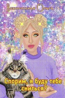Спорим, я буду тебе сниться? - Ольга Вознесенская