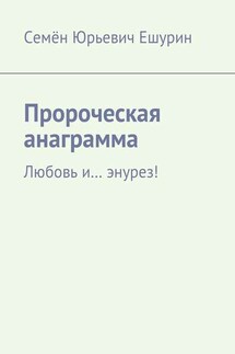 Пророческая анаграмма. Любовь и… энурез! - Семён Ешурин