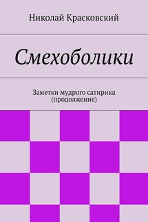 Смехоболики. Заметки мудрого сатирика (продолжение) - Николай Красковский