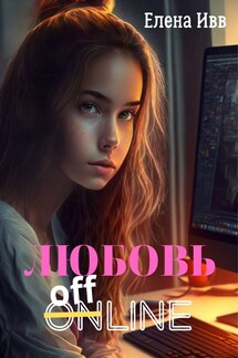 Любовь оффлайн - Елена Ивв