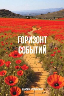 Горизонт событий - Максим Бровинский