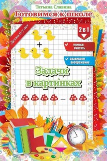 Задачи в картинках - Татьяна Славина
