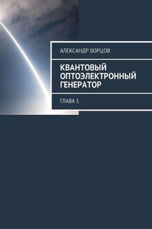 Квантовый оптоэлектронный генератор. Глава 1 - Александр Борцов
