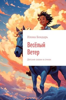 Весёлый Ветер. Детские сказки в стихах - Илона Бондарь