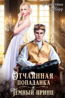 Отчаянная попаданка и Тёмный принц - Кристина Корр