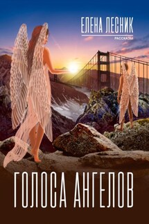 Голоса ангелов - Елена Лесник