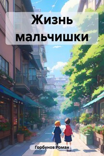 Детские сны - Роман Горбунов