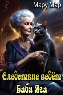 Следствие ведет Баба Яга - Мару Мар