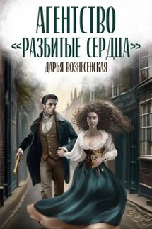 Агентство "Разбитые сердца" - Дарья Вознесенская