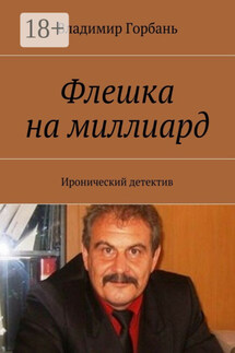 Флешка на миллиард. Иронический детектив - Владимир Горбань