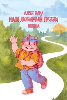 Наш любимый Пуззи. Школа - Алекс Кама