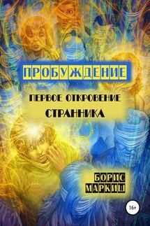 Пробуждение. Первое откровение странника - Борис Маркиш