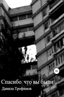 Спасибо, что вы были - Данила Трофимов