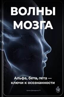 Волны мозга: Альфа, бета, тета ключи к осознанности