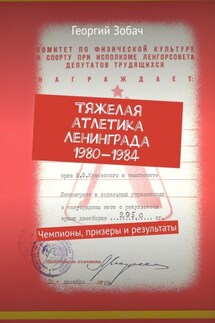 Тяжелая атлетика Ленинграда 1980—1984. Чемпионы, призеры и результаты - Георгий Зобач
