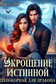 Укрощение истинной. Непокорная для дракона - Дара Лайм