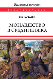 Монашество в Средние века - Лев Карсавин