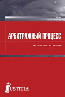Арбитражный процесс - Петр Мартынович Филиппов, Светлана Юрьевна Семенова
