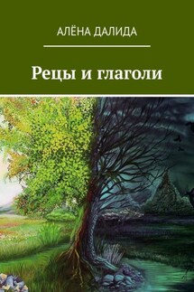 Рецы и глаголи - Алёна Далида