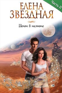 Шепот в темноте 2 - Елена Звездная