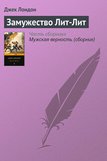 Замужество Лит-Лит - Джек Лондон
