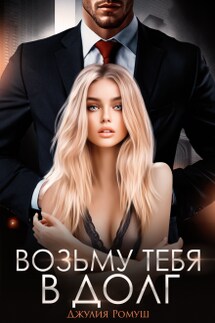 Возьму тебя в долг - Джулия Ромуш