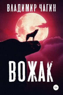 Вожак - Владимир Чагин