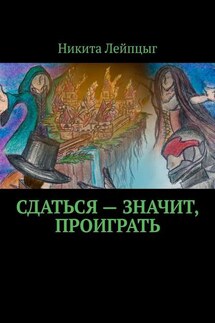 Сдаться – значит, проиграть - Никита Лейпцыг