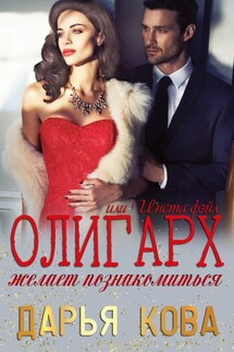 Олигарх желает познакомиться - Дарья Кова