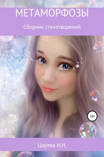 Метаморфозы - Ирина Царева