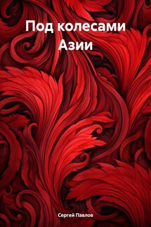Под колесами Азии - Павлов Сергей