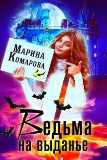 Ведьма на выданье - Марина Комарова