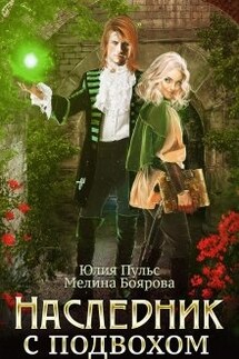 Наследник с подвохом - Юлия Пульс, Боярова Мелина