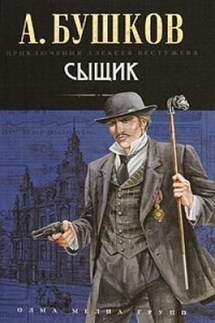 Сыщик - Александр Бушков