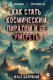 Как стать космическим пиратом и не умереть - Илья Бояринов