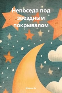 Непоседа под звездным покрывалом - Марина Ас