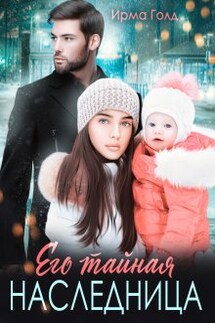 Его тайная наследница - Ирма Голд