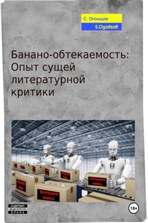 Банано-обтекаемость: Опыт сущей литературной критики - Сергей Огольцов