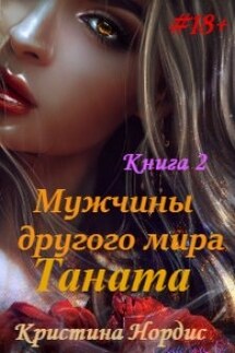 Мужчины другого мира. Таната. Книга 2. - Кристина Нордис