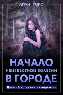 Начало неизвестной болезни в городе - Лили Рокс