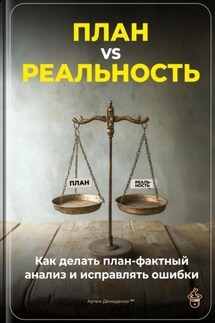 План vs Реальность: Как делать план-фактный анализ и исправлять ошибки - Артем Демиденко