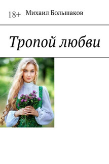 Тропой любви - Михаил Большаков