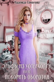 Эльфы из Уотерхолла, или Покорить оборотня - Надежда Соколова