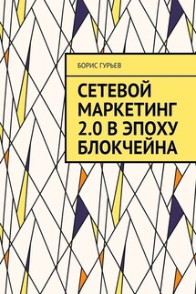 Сетевой маркетинг 2.0 в эпоху блокчейна. О сетевом от практиков - Борис Гурьев