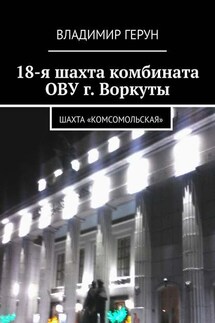 18-я шахта комбината ОВУ г. Воркуты. Шахта «Комсомольская» - Владимир Герун