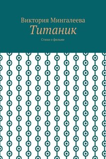 Титаник. Стихи о фильме - Виктория Мингалеева