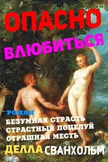 Опасно влюбиться - Делла Сванхольм
