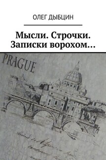 Мысли. Строчки. Записки ворохом… Сборник стихов - Олег Дыбцин