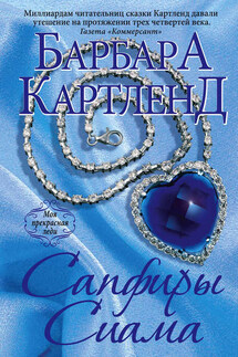 Сапфиры Сиама - Барбара Картленд