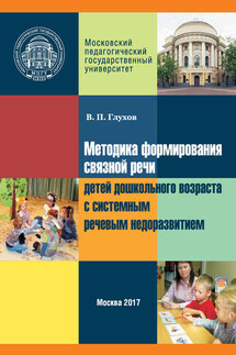 Методика формирования связной речи детей дошкольного возраста с системным речевым недоразвитием - Вадим Глухов